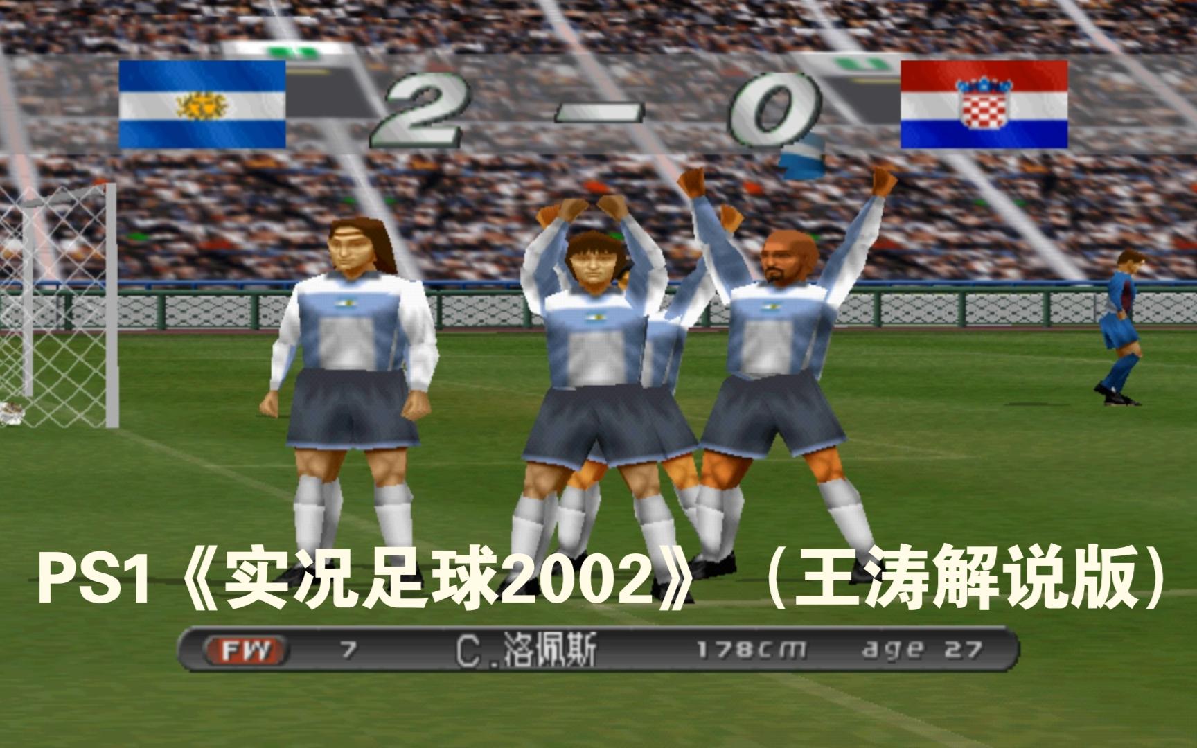 PS1《实况足球2002中文版》(王涛解说版)单机游戏热门视频