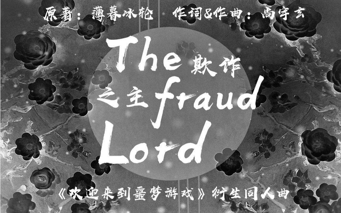 [图]【阿玄】苏和印象曲《The fraud Lord》