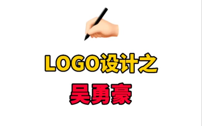 豪哥你的logo来了 ＂logo设计 ＂吴勇豪 ＂篮球哔哩哔哩bilibili