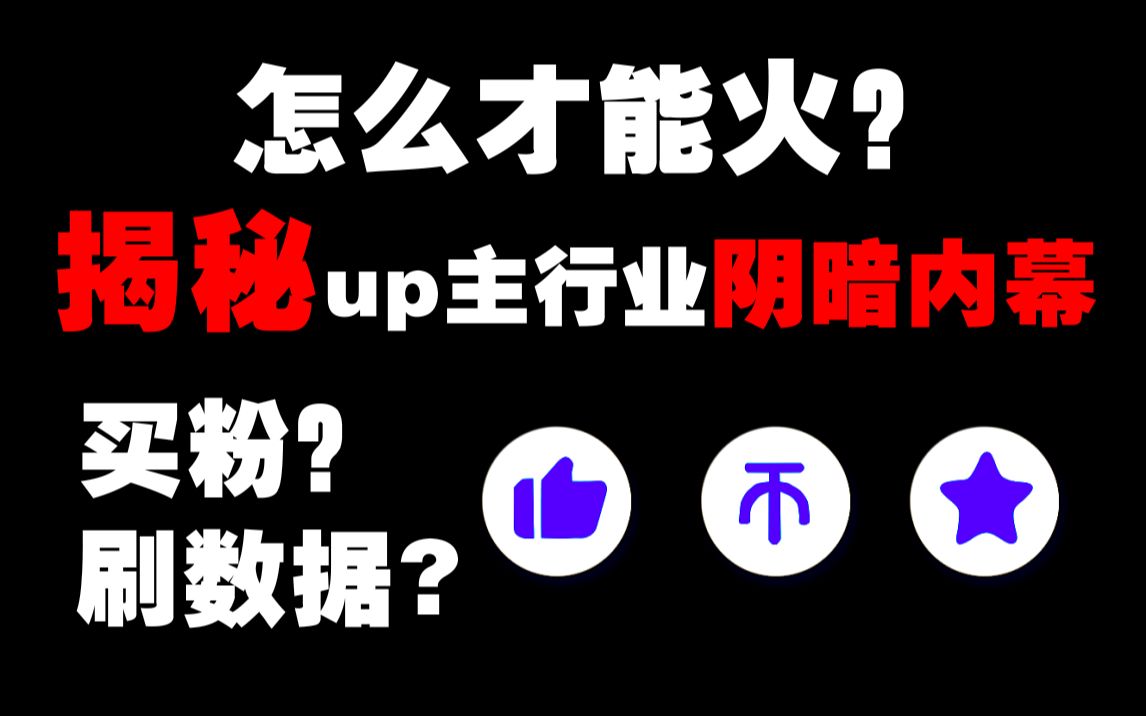 把视频看完有多重要?在B站买粉会怎样?【up主日记#01】哔哩哔哩bilibili