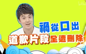 Download Video: 男星控诉：道歉前女友片段被删减【康熙来了】