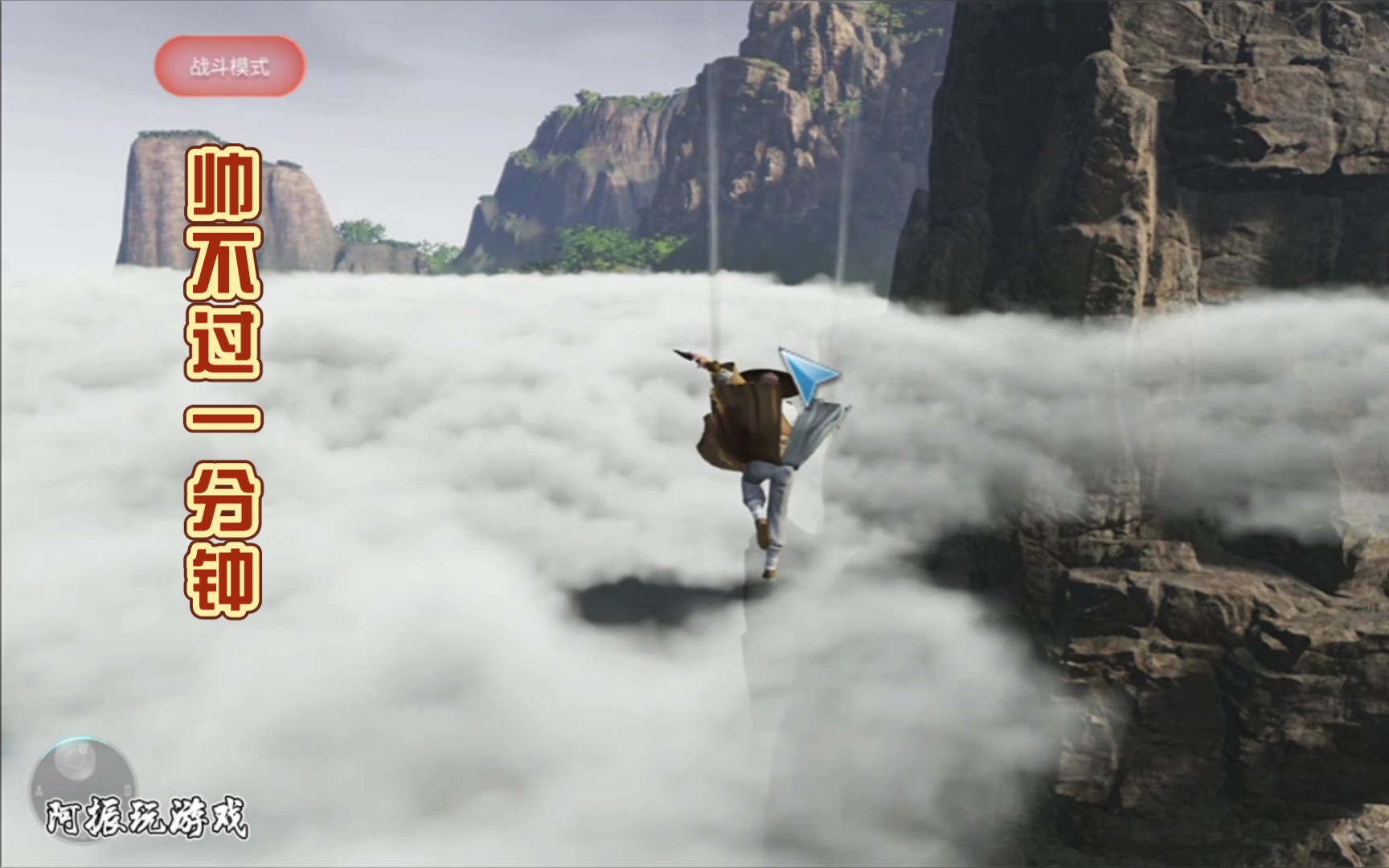 【天刀】腾云驾雾的感觉,帅不过一分钟.