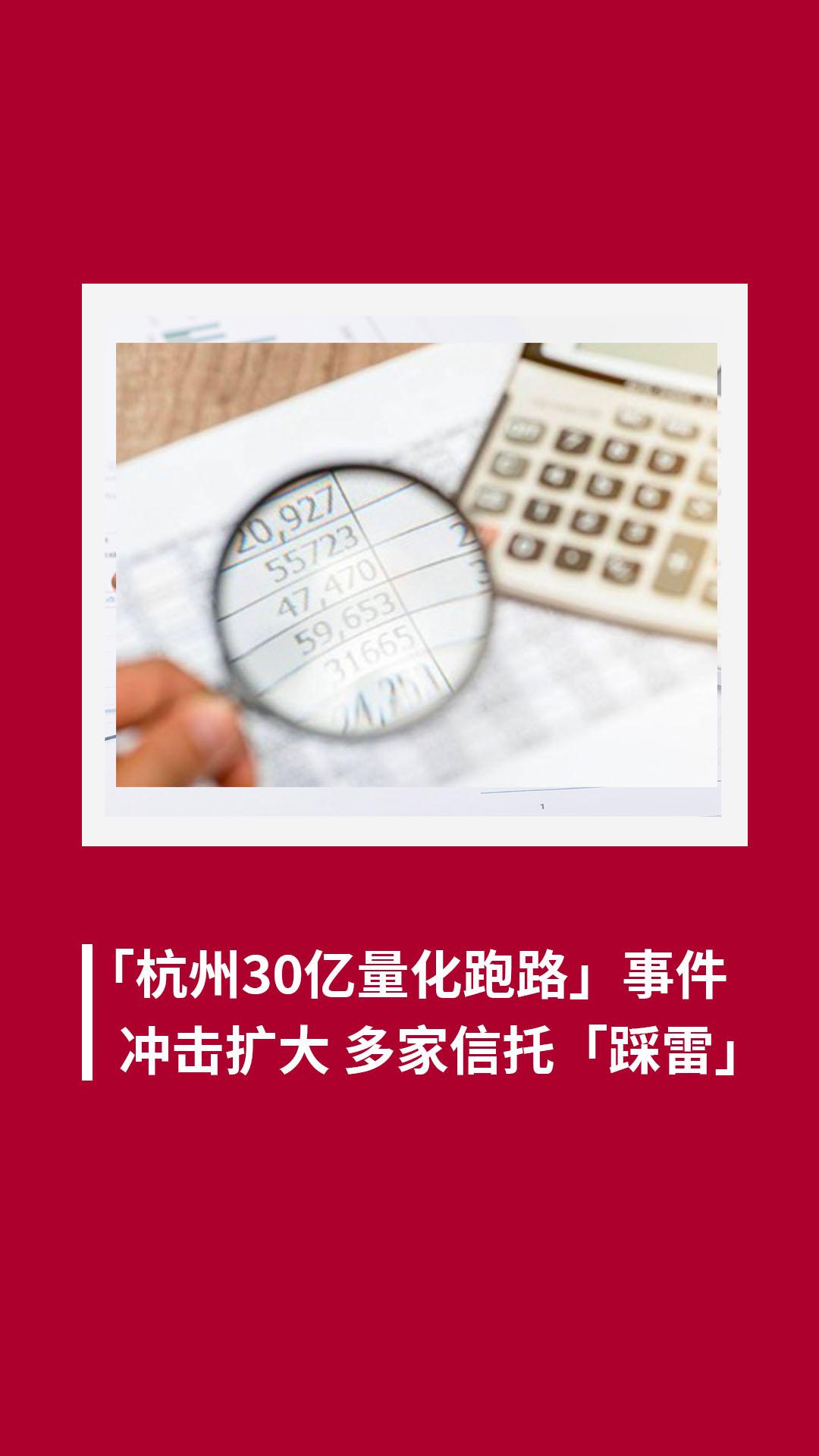 “杭州30亿量化跑路”事件冲击扩大,多家信托“踩雷”!哔哩哔哩bilibili