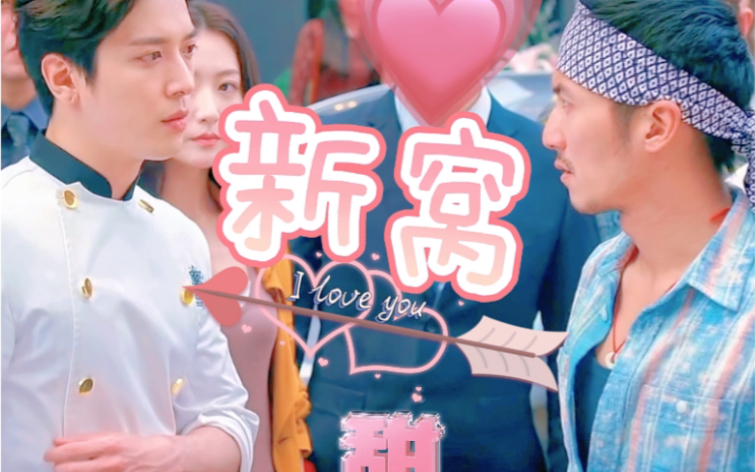 渔村来的小子不解风情安保罗高天赐欢喜冤家相亲成功