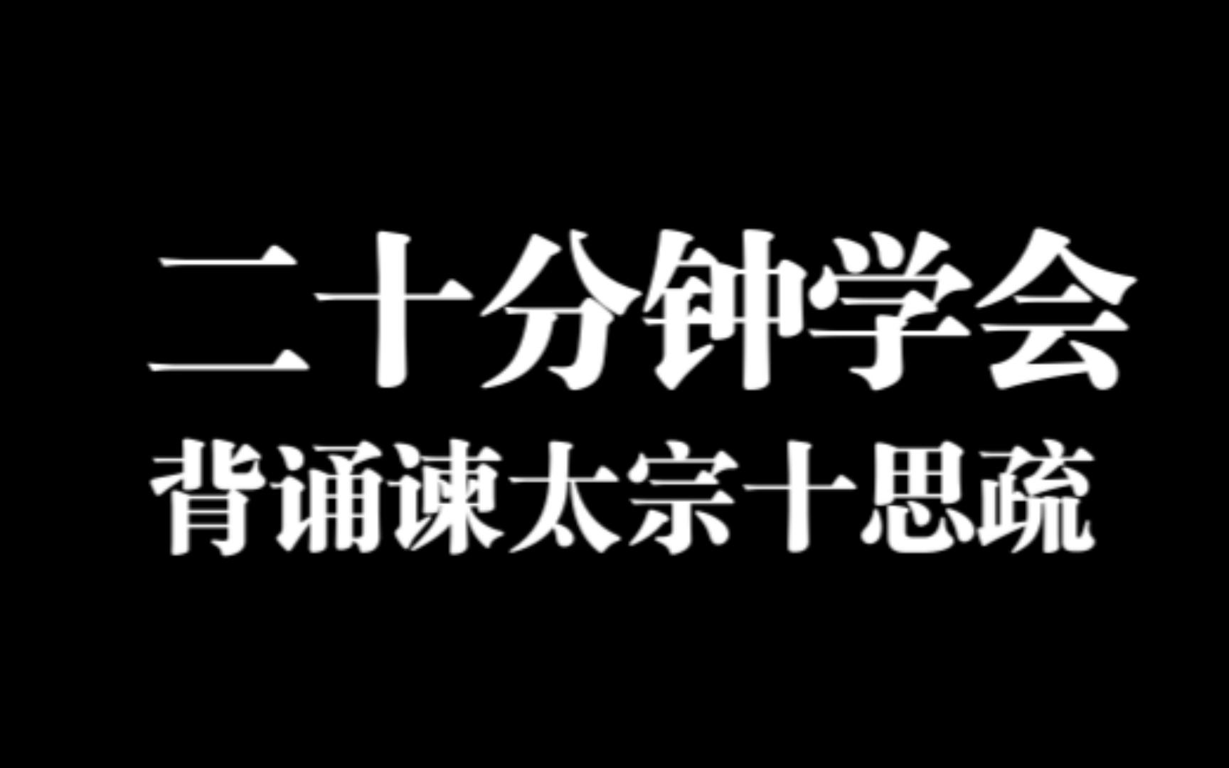 [图]一个视频教你背谏太宗十思疏