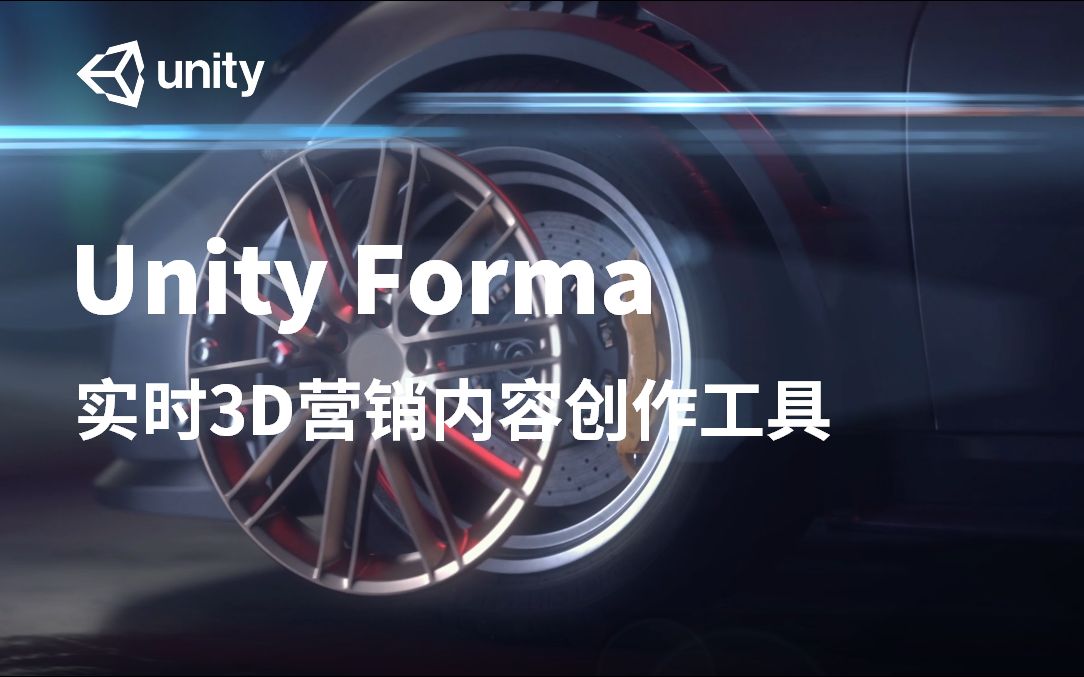 [Unity 发布]Unity Forma:实时3D营销内容创作工具哔哩哔哩bilibili