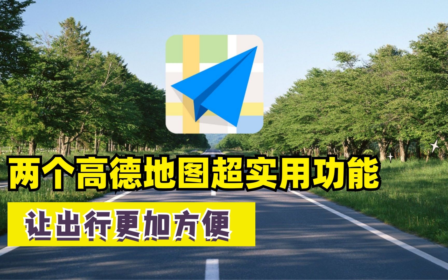 教你正确使用高德地图,这两个功能非常实用,很多老司机都不知道哔哩哔哩bilibili