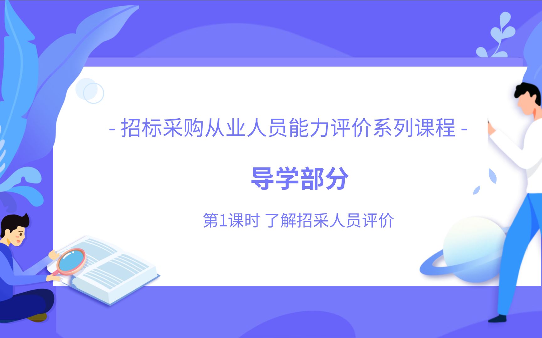 招采人员系列课程 1.导学部分哔哩哔哩bilibili