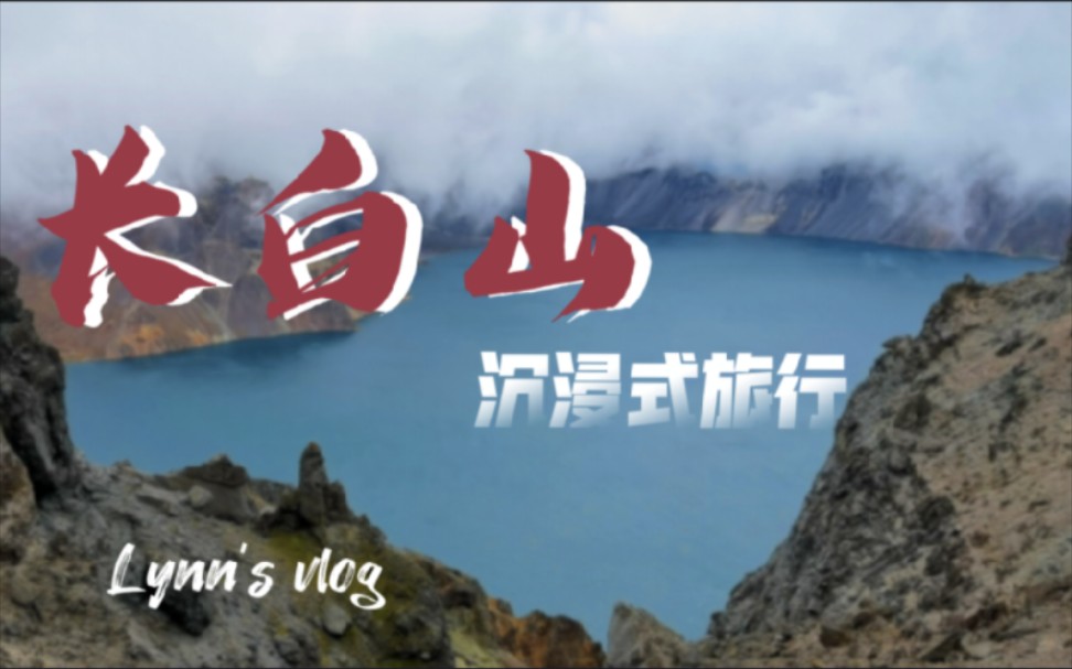 [图]有生之年总要来一次长白山吧|长白山旅行vlog ｜沉浸式逛长白山｜沉浸式旅行｜长白山天池