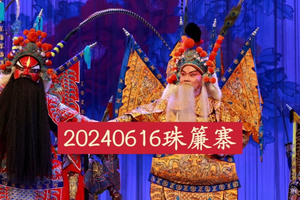 【张克卢松何梓硕】京剧《珠帘寨》20240616山东烟台大剧院哔哩哔哩bilibili