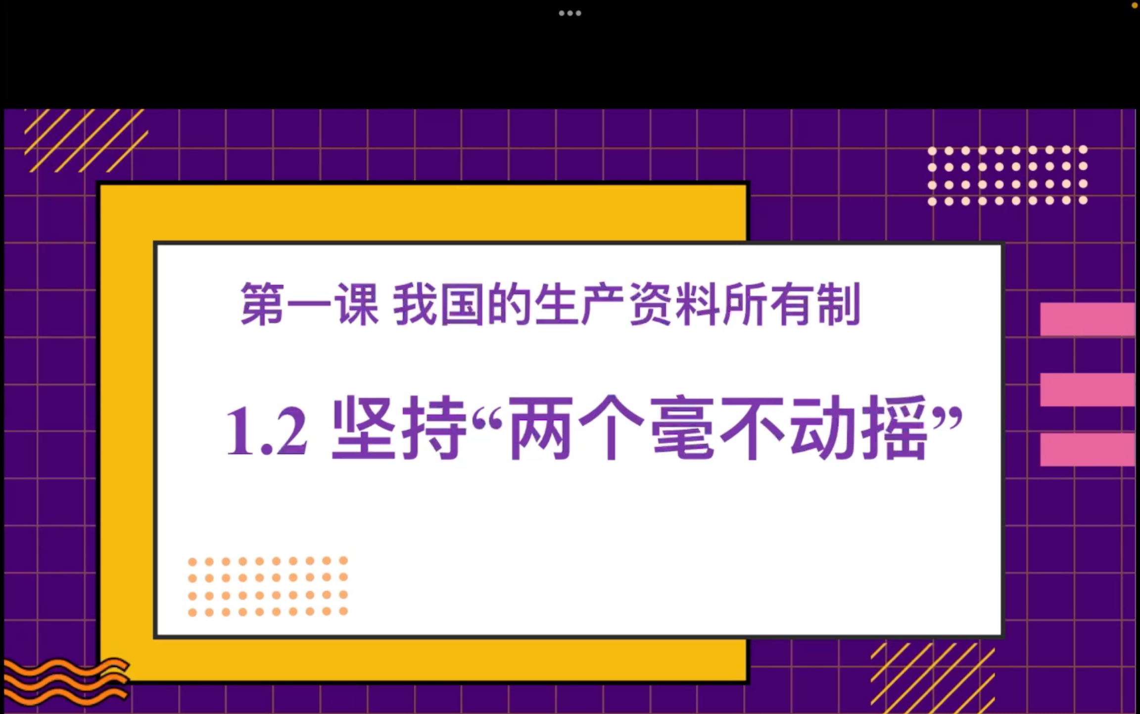 部编版高中政治必修二经济与社会第一课第二框《坚持两个毫不动摇》哔哩哔哩bilibili