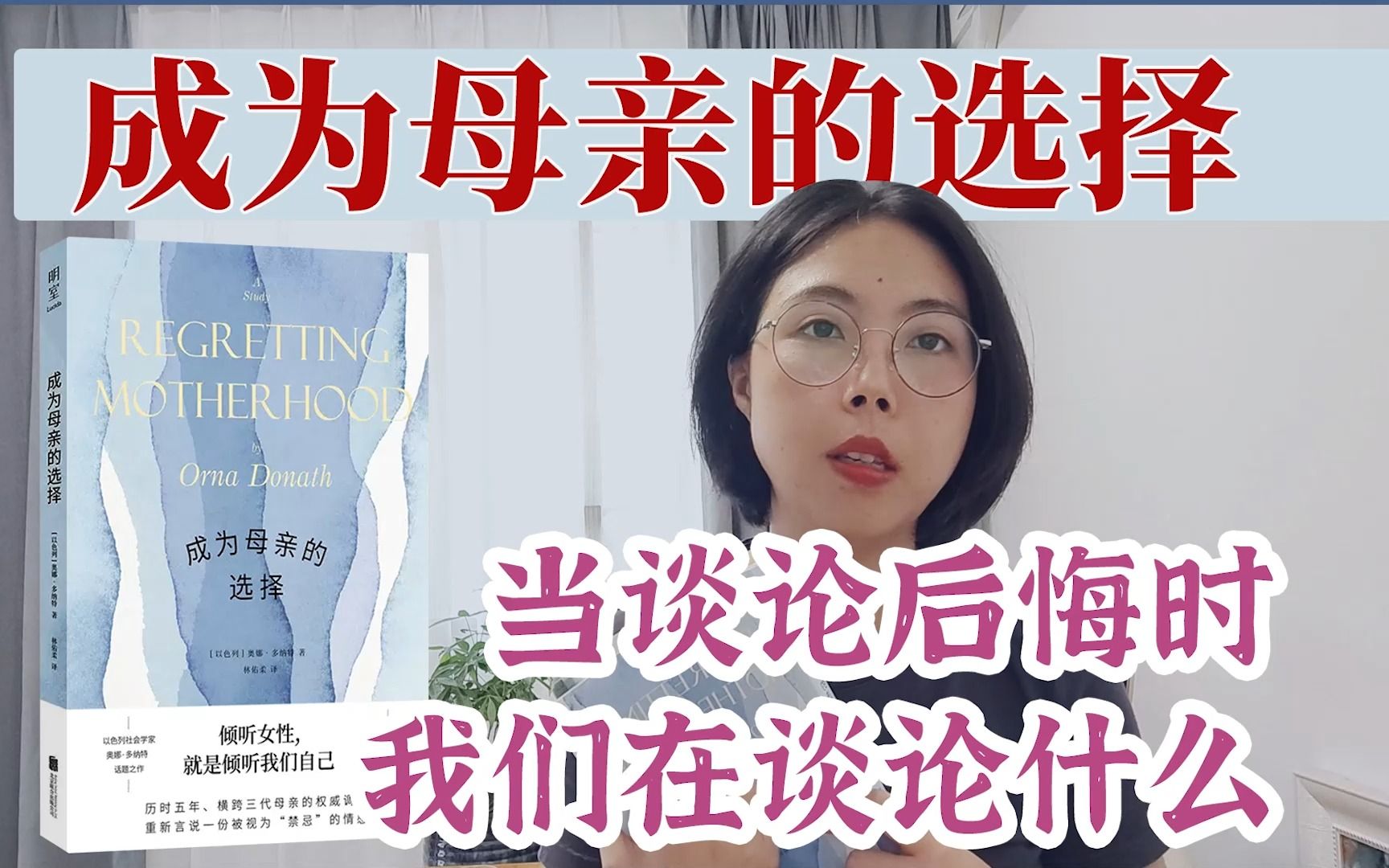 [图]她们爱自己的孩子，但是恨自己的母亲身份丨【书架清空计划】vol.04《成为母亲的选择》