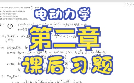 [图]电动力学第二章课后习题（2.1）