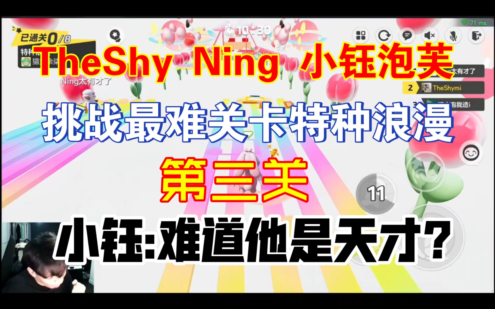 [图]Theshy Ning 泡芙 小钰闯关目前最难关卡 大佬级设计者 特种浪漫 第一关