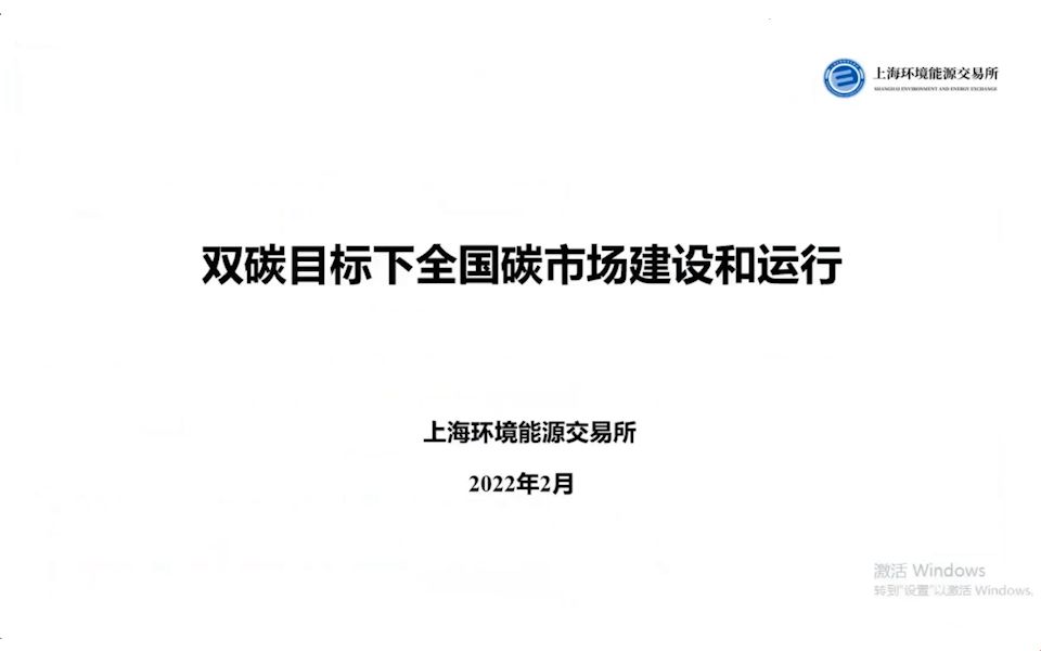 上海环境能源交易所交易运营中心副主任黄钰老师与我们一起探讨双碳目标下全国碳市场建设和运行哔哩哔哩bilibili