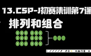 Download Video: 13.CSP-J初赛集训第7课_排列和组合