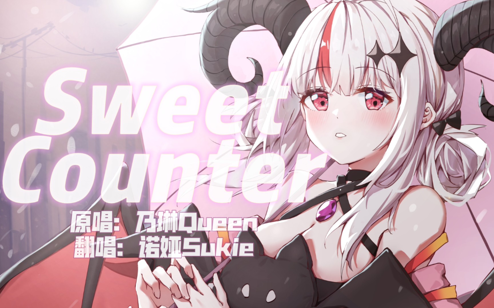 【乃琳单曲翻唱】Sweet Counter 一起陷入诺娅的甜蜜陷阱吧~【诺娅Sukie】哔哩哔哩bilibili