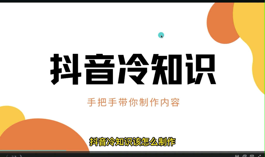 抖音冷知识该怎么做,手把手教你制作内容,纯干货分享哔哩哔哩bilibili