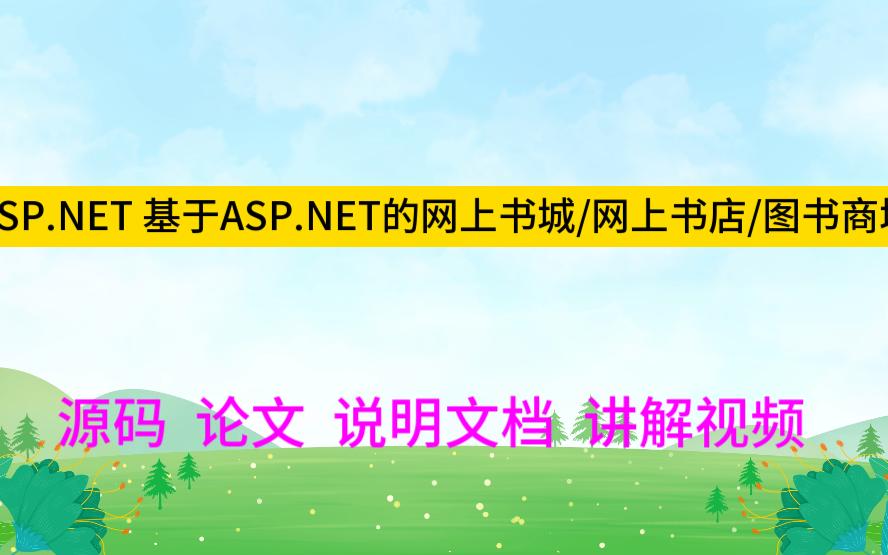 程序设计2418基于ASP.NET的网上书城/网上书店/图书商城哔哩哔哩bilibili