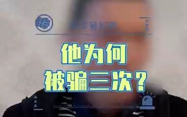 反诈进行时| 他为何被骗三次? 来源:上海市公安局闵行分局哔哩哔哩bilibili