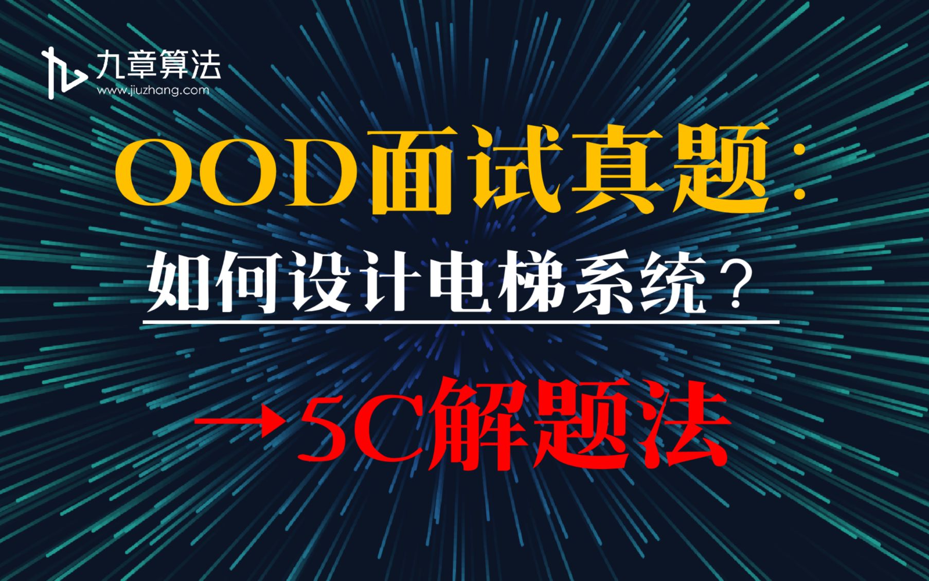 【面向对象设计OOD】5C解题法搞定OOD面试真题:如何设计一个电梯系统?哔哩哔哩bilibili