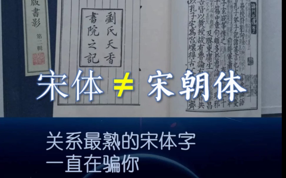 宋体字是宋朝的字体吗?哔哩哔哩bilibili