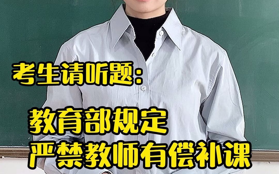 2021教资面试结构化真题——你对严禁教师有偿补课怎么看?哔哩哔哩bilibili