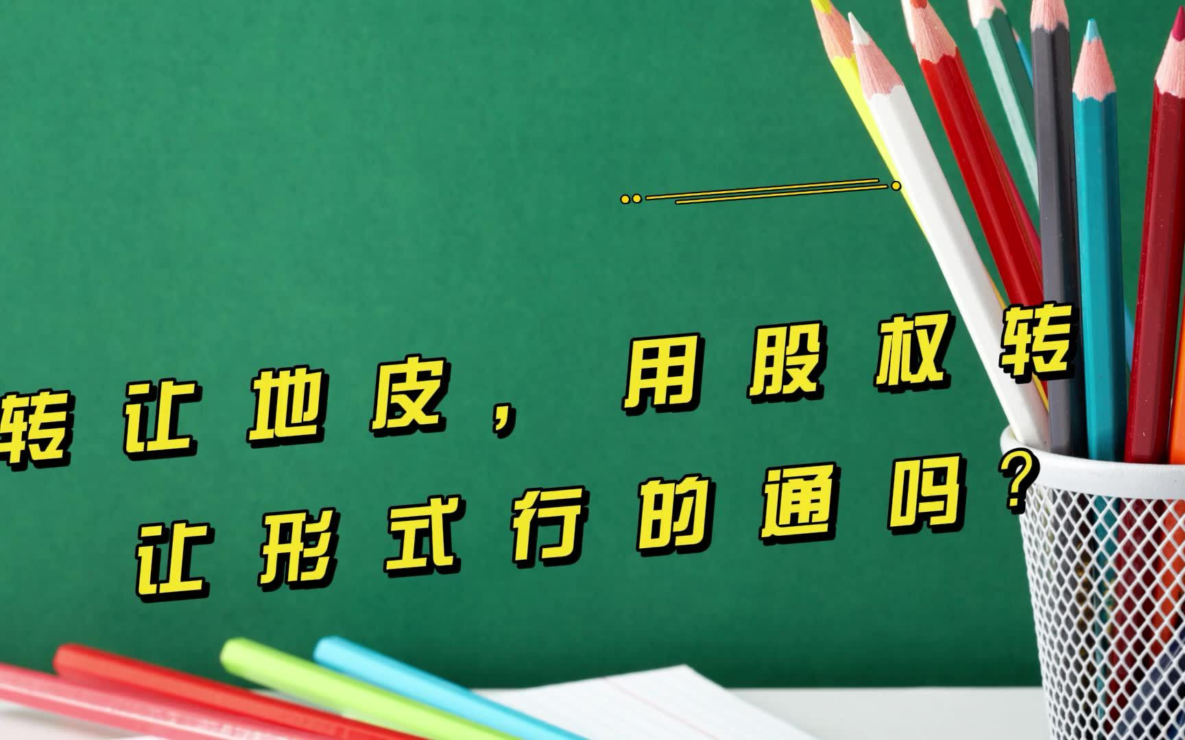 转让一块地,用股权转让形式行的通吗?财税财务会计管理会计税收筹划税务筹划节税避税查账稽查账钱资金管理省钱税务盈亏平衡盈利会计师税务师财务...