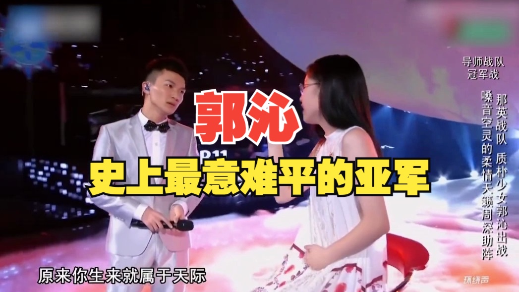 好声音史上最意难平的亚军,郭沁唱的每首歌,都成为舞台经典.