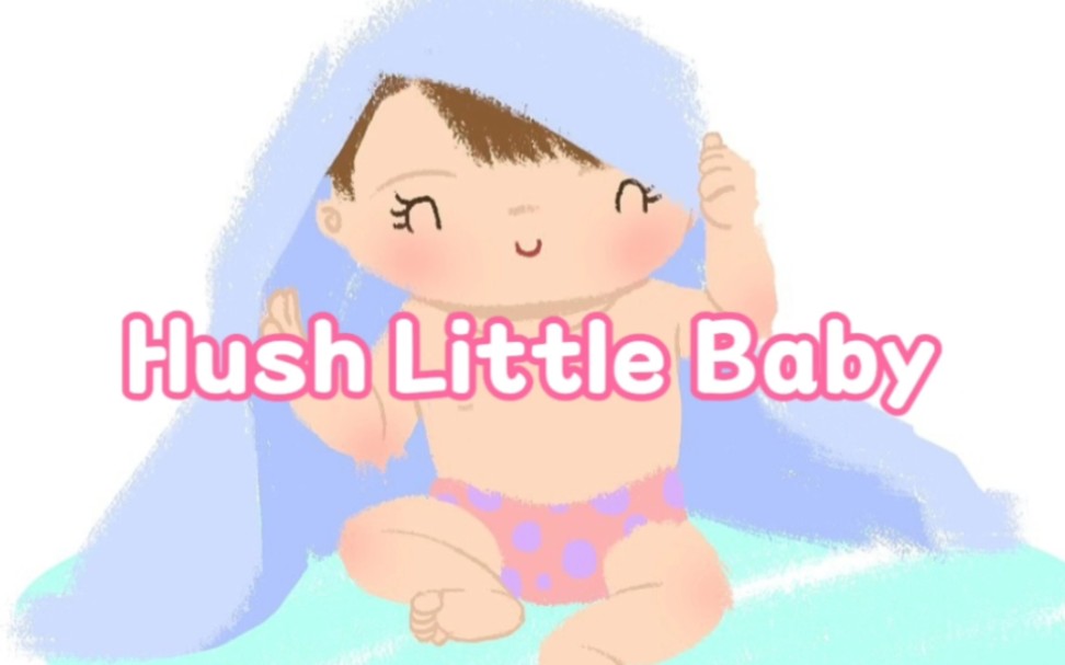 hush little baby 英文儿歌 原唱版