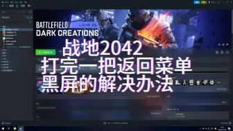 Download Video: 战地2042打完一把就黑屏/结算返回菜单时黑屏的解决办法