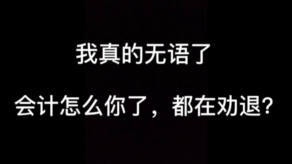 [图]都在劝退会计，那我就说几句我的心里话吧