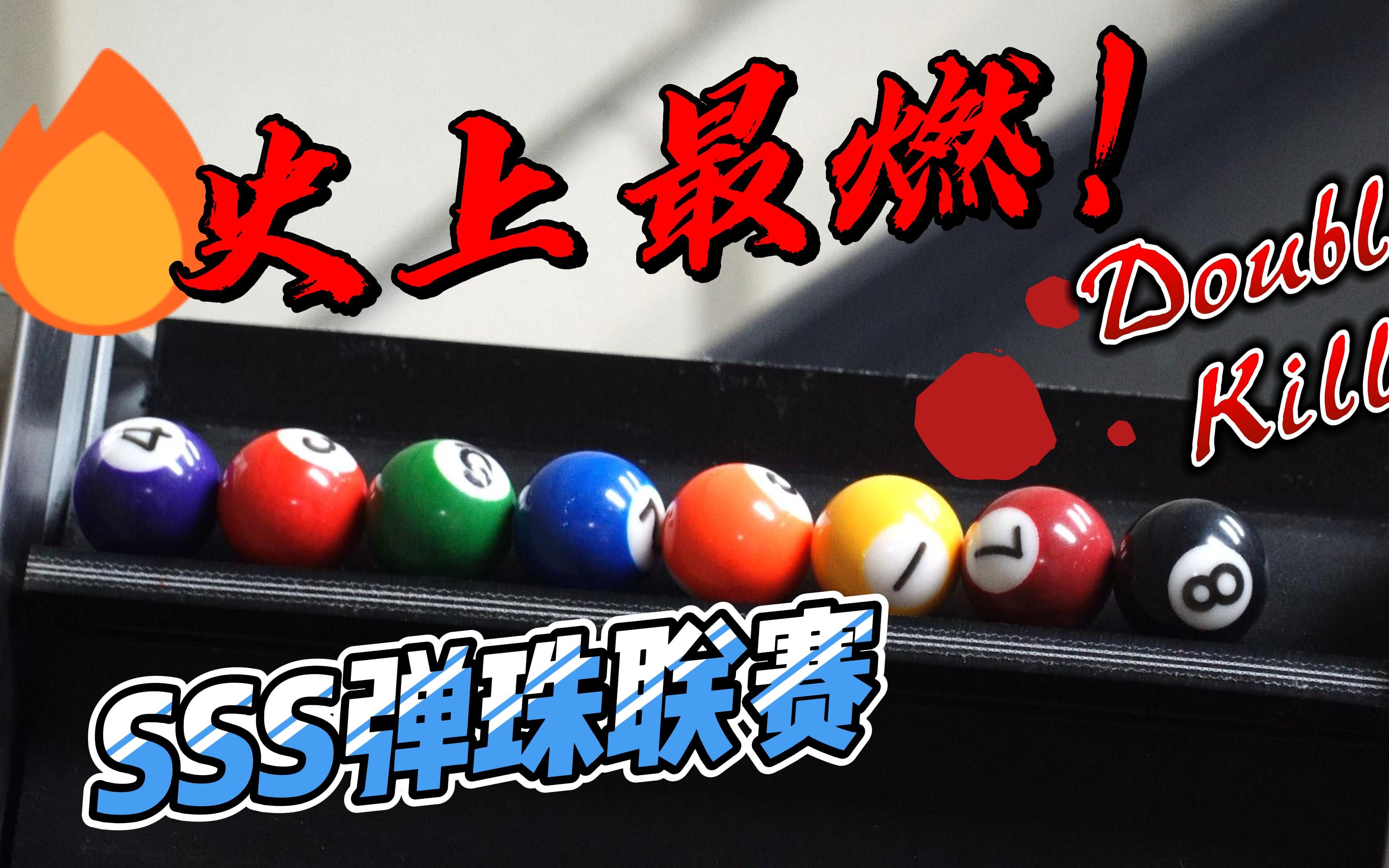 史上最燃弹珠比赛(第二弹)!解说阿鹿为您基情解说!