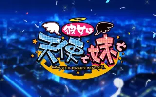 彼女は天使で妹で 搜索结果 哔哩哔哩 Bilibili