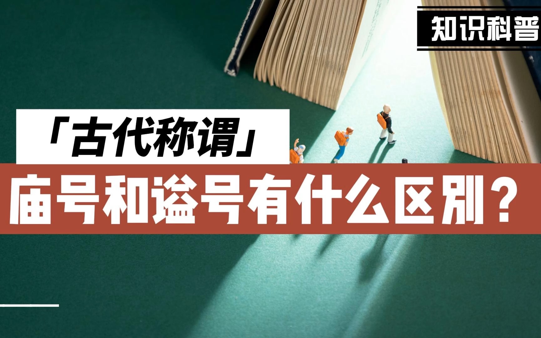 「古代文化常识」古代称谓释疑——庙号和谥号有什么区别捏?哔哩哔哩bilibili