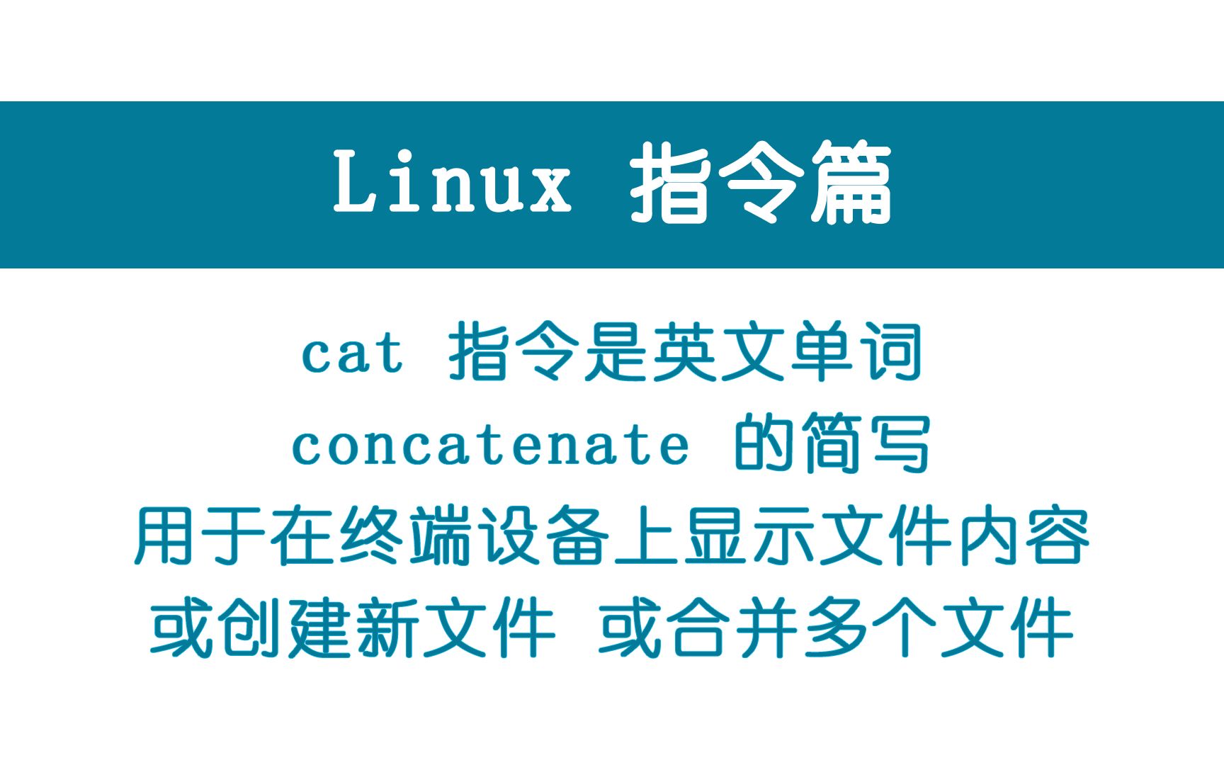 0011-Linux指令 cat 显示文件内容或创建、合并文件