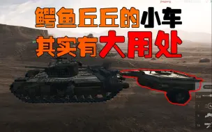 Video herunterladen: 【战地5科普】你知道鳄鱼坦克拉的小车有什么用吗