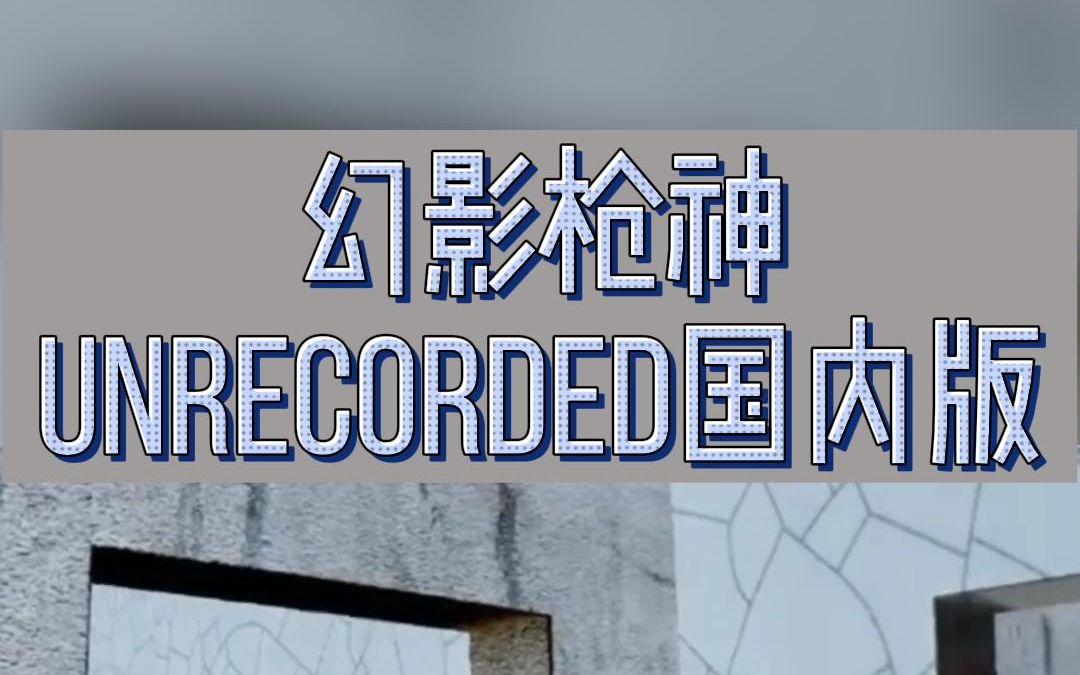 幻影枪神 unrecorded国内版 游戏up主自制的手游
