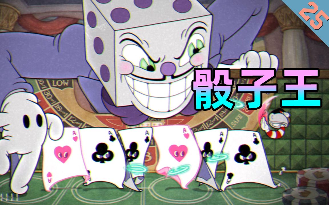 茶杯头过五关斩六将遇到幕后黑手骰子王