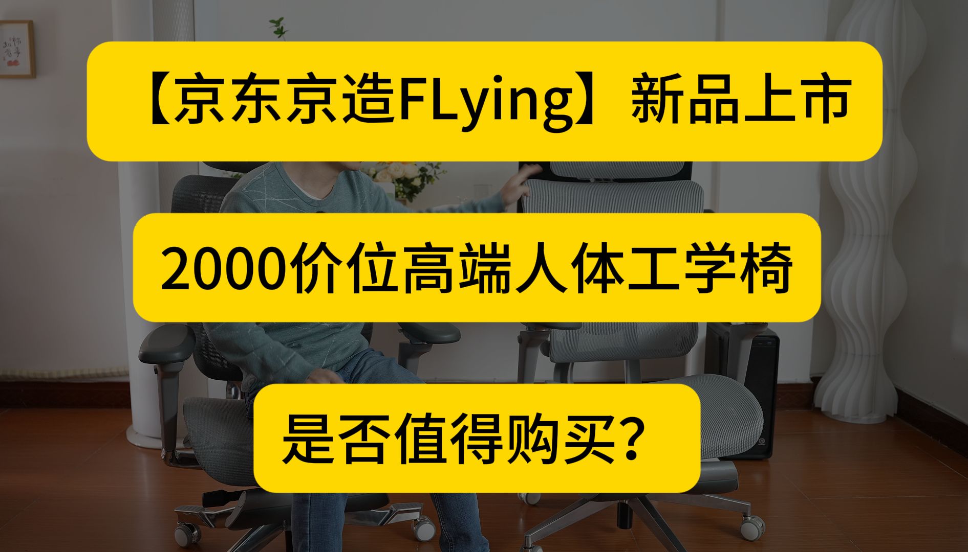 【京东京造FLying】2000价位高端人体工学椅是否值得购买?哔哩哔哩bilibili