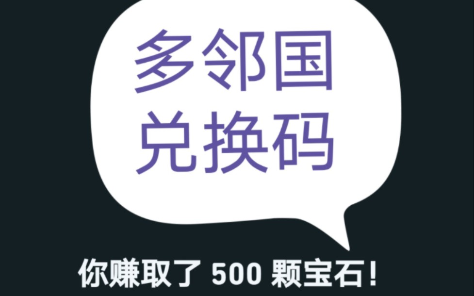 多邻国都有哪些兑换码?可以直接获得2000+宝石!哔哩哔哩bilibili