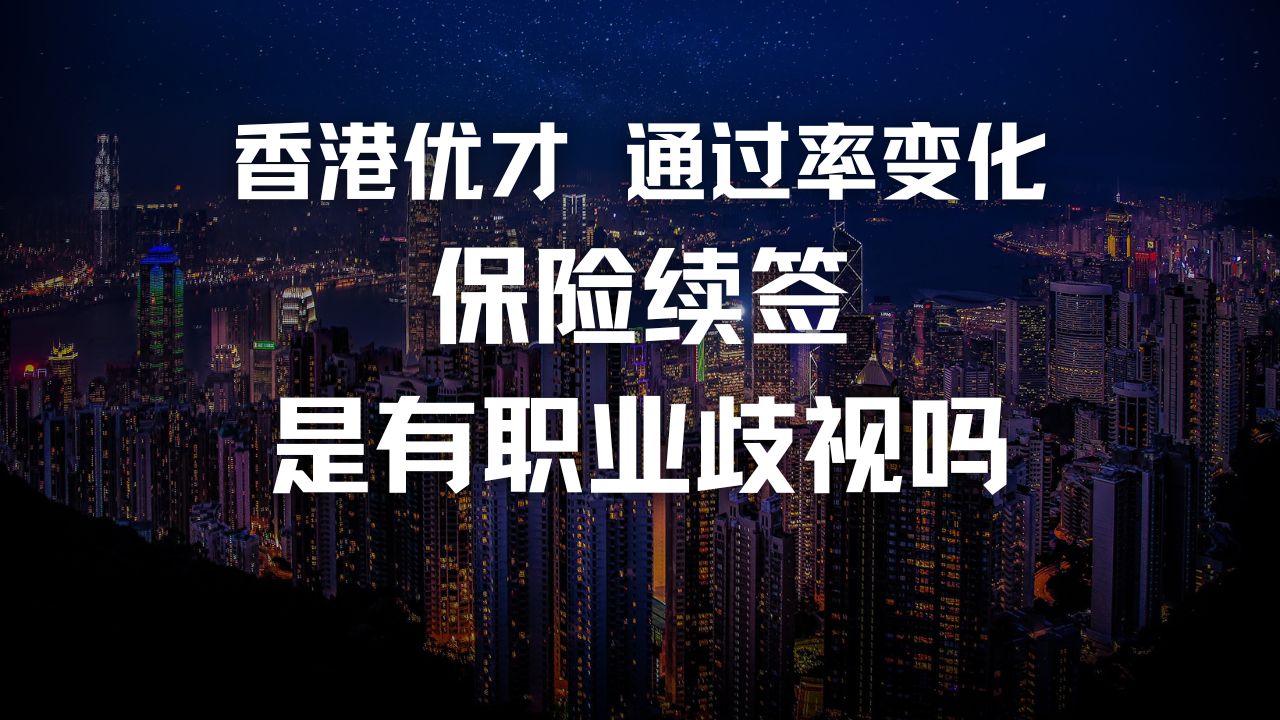 优才新政下还会被拒吗?保险续签为什么难,是职业歧视吗?哔哩哔哩bilibili