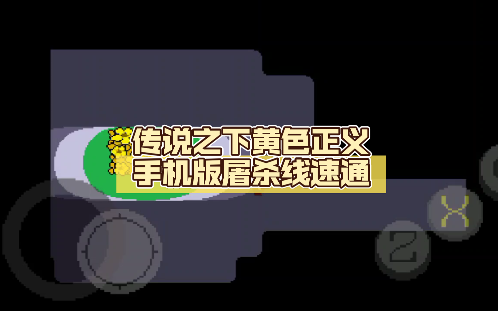 [图]传说之下黄色正义/undertale yellow手机版屠杀线速通（完结）