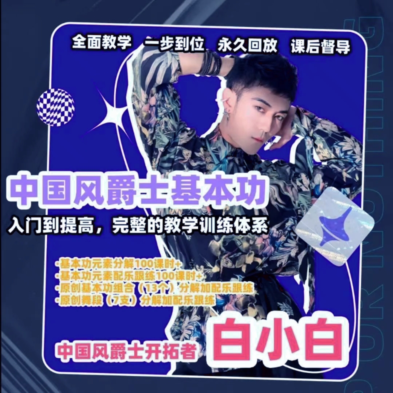 白小白中国风爵士舞基本功 78节最新教程