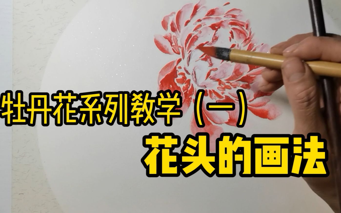 [图]牡丹花系列教学（一）花头