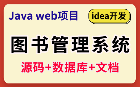 【Java实战项目】手把手教你写一个基于Java web的图书管理系统(源码+数据库)图书管理系统Java毕业设计哔哩哔哩bilibili