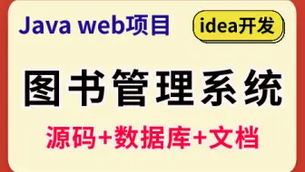 【Java实战项目】手把手教你写一个基于Java web的图书管理系统（源码+数据库）_图书管理系统_Java毕业设计