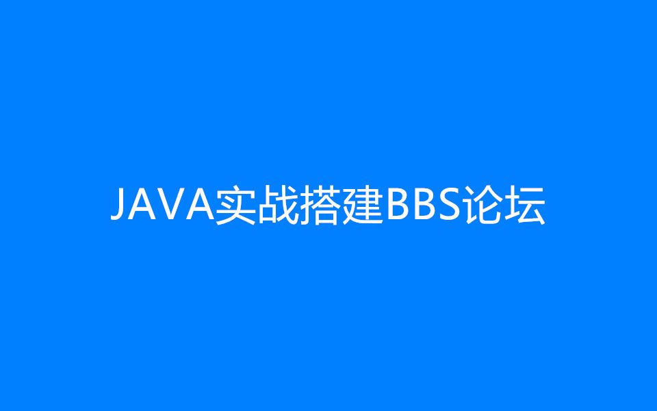 JAVA实战搭建BBS论坛哔哩哔哩bilibili