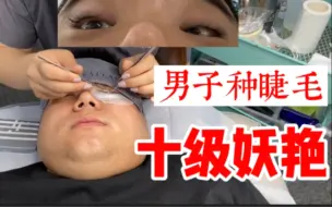 Video herunterladen: 妖艳满级！东北男子种“开花睫毛”，被亲妈拒之门外！