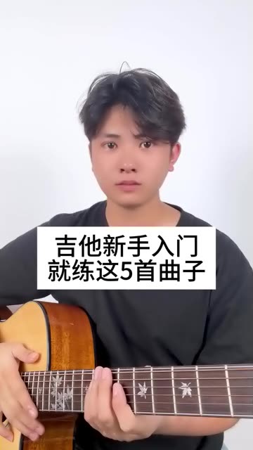 适合吉他新手入门练习的5首曲目哔哩哔哩bilibili